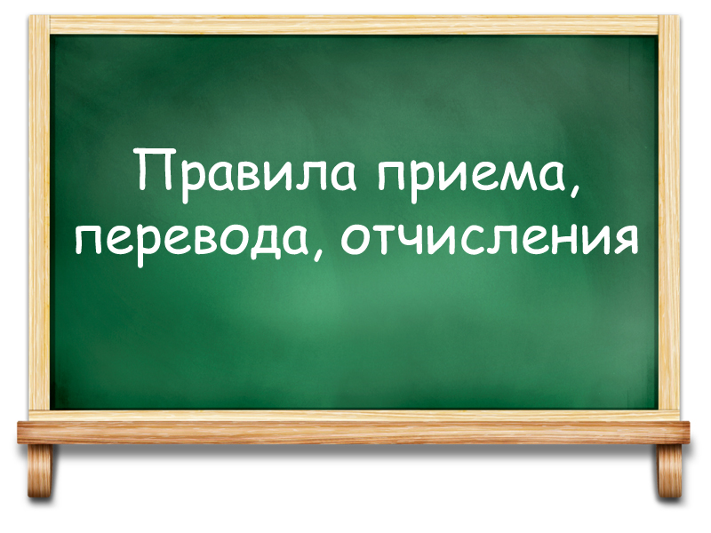 Прием в школу.